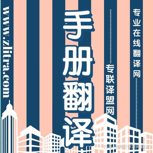 專業(yè)翻譯助力產品手冊推介理想好物，選擇專聯(lián)譯盟網翻譯