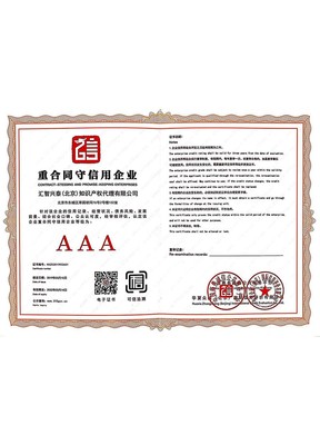 企業(yè)榮譽資質(zhì)與知識產(chǎn)權(quán)代理 匯智興泰助力創(chuàng)新與發(fā)展